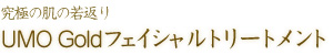 UMO Gold フェイシャルトリートメント
