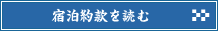 宿泊約款を読む