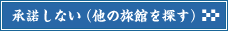 承諾しない（他の旅館）