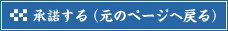 承諾する（元のページへ戻る）