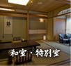 和室・特別室|湯河原温泉旅館おんやど惠