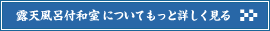 露天風呂付和室についてもっと詳しく見る