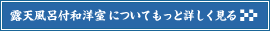 露天風呂付和洋室についてもっと詳しく見る