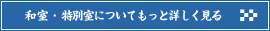 和室・特別室についてもっと詳しく見る