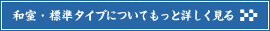 和室・標準タイプについてもっと詳しく見る