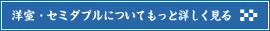 洋室・セミダブルについてもっと詳しく見る