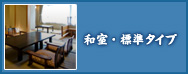 和室・標準タイプ