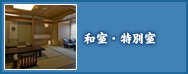 和室・特別室