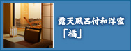 露天風呂付和洋室「橘（たちばな）」