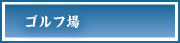 ゴルフ場