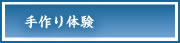 手作り体験